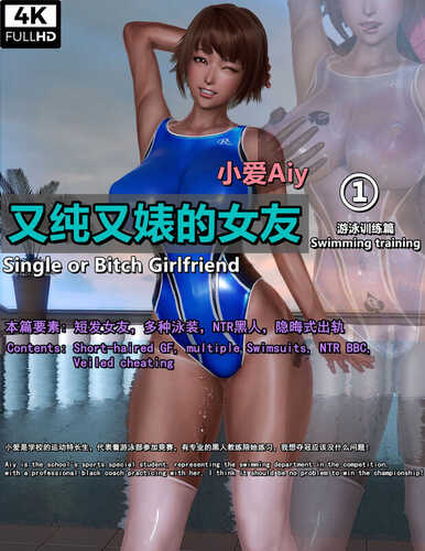 又纯又婊的女友小爱-游泳训练篇-第9张图片-萌站