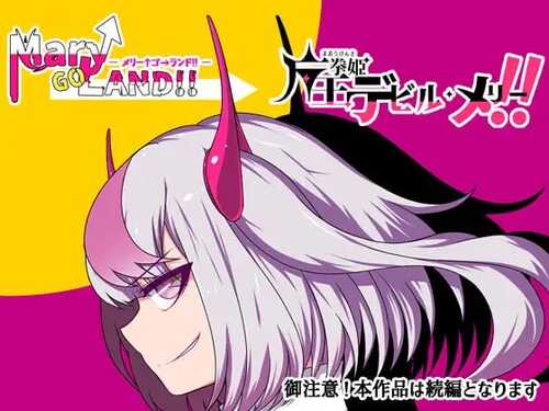 免费资源PC/RPG/魔王拳姬恶魔梅里！！  #魔王拳姫デビルメリー!! v1.15 汉化版-第1张图片-萌站