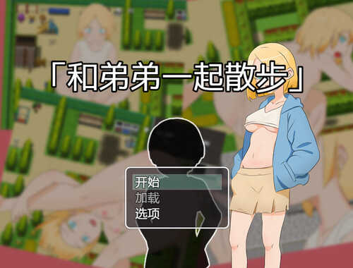 DL11月新作【探索RPG/野外野战】和弟弟一起散步（弟との散歩）V1.0 官方中文【400MB】-第1张图片-萌站
