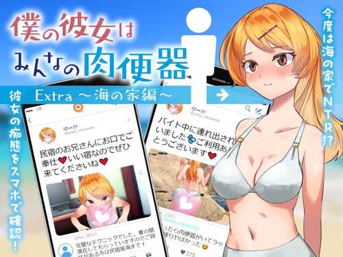[增添AZ]【探索RPG/被NTR】女友是大家的肉便器（僕の彼女はみんなの肉便器 Extra ～海の家編～）V1.0 内置AI汉化【PC+安卓-1G】-第1张图片-萌站