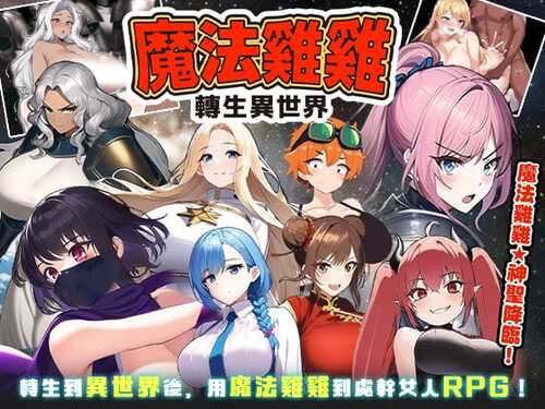 魔法鸡鸡转生异世界~原名《異世界転生マジカルチンポ》-第1张图片-萌站