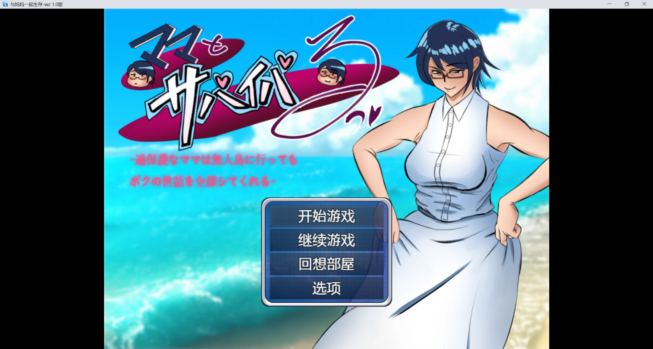 【日系RPG/AIGPT汉化/2D】和妈妈一起生存WZ 1.0版【PC+安卓/1.90g】-第1张图片-萌站
