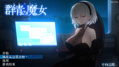群青的魔女-第1张图片-萌站