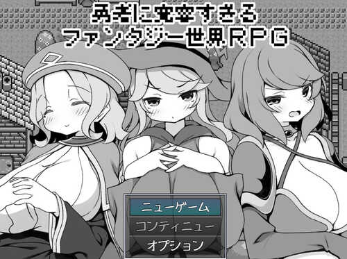 DL12月新作【爆款RPG/爆乳后宫】过于宽容勇者的幻想世界RPG（勇者に寛容すぎるファンタジー世界RPG）V1.0 AI汉化【1.20G】-第1张图片-萌站