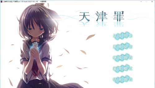 【ADV/汉化/PC/剧情作】天津罪-第1张图片-萌站