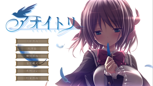 【ADV/汉化/PC/剧情作】青鸟-第1张图片-萌站