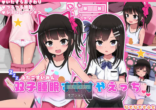 DL12月新作【爆款SLG/触摸抚摸/动态】双胞胎安睡的性爱时间（双子睡眠すやすやえっち）V1.0 AI汉化【1.50G】-第1张图片-萌站