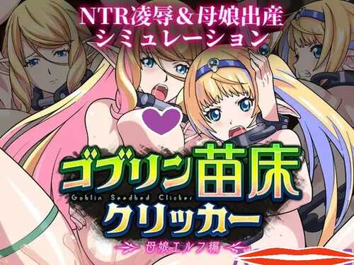 DL12月新作【SLG/异种X】哥布林苗床点击器 ～母女精灵篇～（ゴブリン苗床クリッカー ～母娘エルフ編～）V1.0 AI汉化【1.70G】-第1张图片-萌站