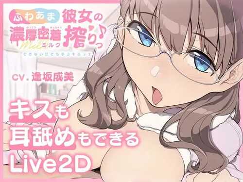 PC/SLG/ふわあま彼女の濃厚密着ミルク搾りっ♪ ~できない日でも手コキエッチ~ 日文生肉版-第1张图片-萌站 PC/SLG/ふわあま彼女の濃厚密着ミルク搾りっ♪ ~できない日でも手コキエッチ~ 日文生肉版-第1张图片-萌站