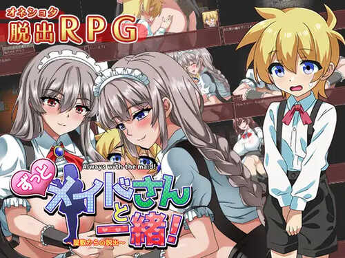 [增添AZ]【探索RPG/反向X】一直和女仆在一起：一逃离宅邸（ずっとメイドさんと一緒～屋敷からの脱出～）V1.0 内置AI汉化【PC+安卓-1G】-第1张图片-萌站