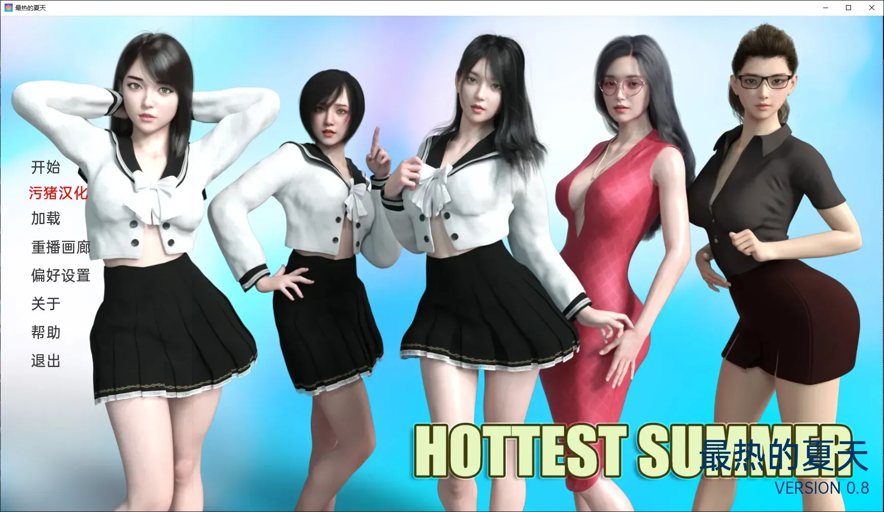 【欧美SLG/AIGPT汉化/3D】最热的夏天 Hottest Summer [v0.8]【PC/861M】-第1张图片-萌站