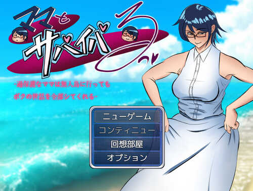 DL12月新作【探索RPG】ママとサバイバるっ~過保護なママは無人島に行ってもボクの世話を全部シてくれる~ V1.01 AI汉化【PC+安卓-2.70G】-第1张图片-萌站