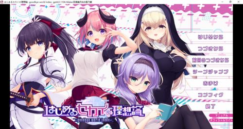 【ADV/AI汉化/PC】理想中的世界开始/はじめるセカイの理想論 -goodbye world index--第1张图片-萌站