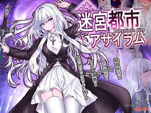 PC/RPG/迷宫都市庇护所 #迷宮都市アサイラム v1.09 汉化版-第1张图片-萌站