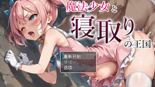 DL10月新作【探索RPG/NTR寝取】魔法少女与被寝取的王国（魔法少女と寝取りの王国）V1.0 内置AI汉化【PC+安卓-1.20G】-第1张图片-萌站