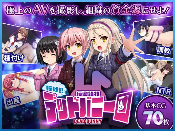 【DLsite/新作/羞辱/动态/机翻+AI文本】【RJ01287278】行吧！！秘密结社死番兔团/行け!! 秘密結社デッドバニー団[Ver1.0.01]【PC/1.60G】-第1张图片-萌站