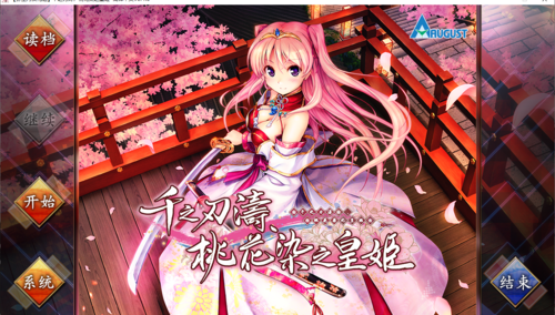 【ADV/汉化/PC】千之刃涛，桃花染之皇姬-第1张图片-萌站