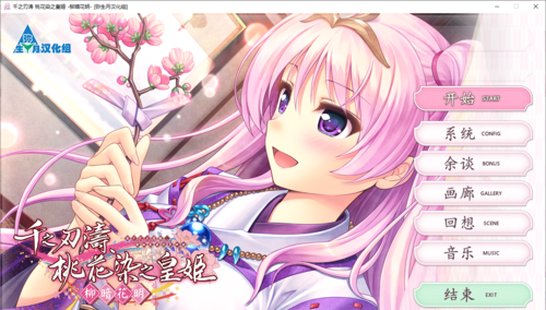 【ADV/汉化/PC】千之刃涛，桃花染之皇姬 - 柳暗花明-第1张图片-萌站