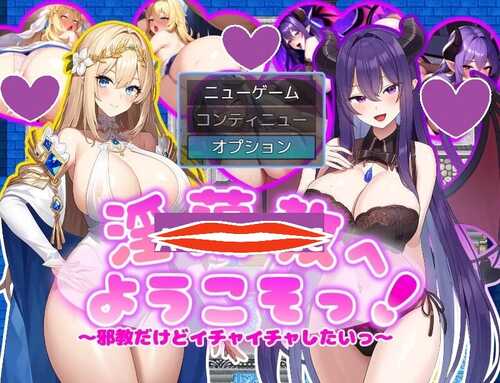 DL7月新作【探索RPG/AI生成】欢迎来到淫荡教！（淫蕩教へようこそっ！）V1.0 AI汉化【1.10G】-第1张图片-萌站