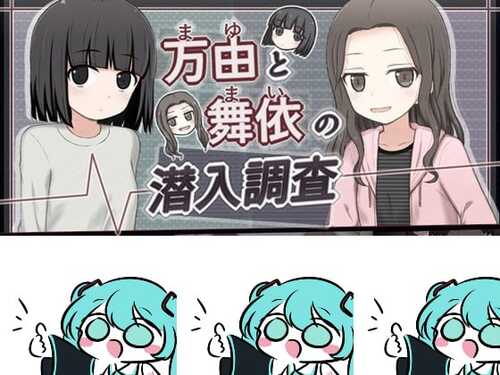 PC/SLG/万由与舞依的潜入调查  #万由と舞依の潜入調査 汉化版-第2张图片-萌站