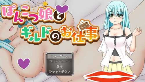 DL12月新作【探索RPG/被NTR】笨手笨脚的女孩与公会的任务（ぽんこつ娘とギルドのお仕事）V1.0 AI汉化【1.40G】-第1张图片-萌站