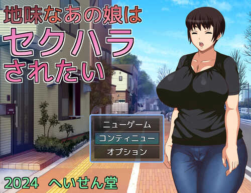 DL12月新作【探索RPG/爆乳淫乱】那个朴素的女孩想被性骚扰（地味なあの娘はセクハラされたい）V1.0 AI汉化【1.10G】-第1张图片-萌站