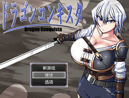 [更新]【爆款RPG/爆乳异种X】龙征服（ドラゴンコンキスタ）V1.08 AI汉化【2.20G】-第1张图片-萌站