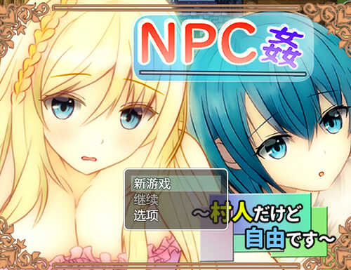 【探索RPG/路人J】NPC奸 虽然是村民但很自由（NPC姦 ～村人だけど自由です～）V1.0 内置AI汉化【700MB】-第1张图片-萌站