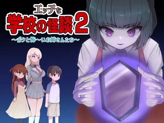 【DLsite/新作/小马拉大车/反向奸/巨乳/机翻+AI文本】[RJ01292413/M男紳士のにじかい社团]色色的校园怪谈 2 ～我和可怕的姐姐们～/エッチな学校の怪談2 ～ボクと怖～いお姉さんたち～【PC/2.30G】-第1张图片-萌站