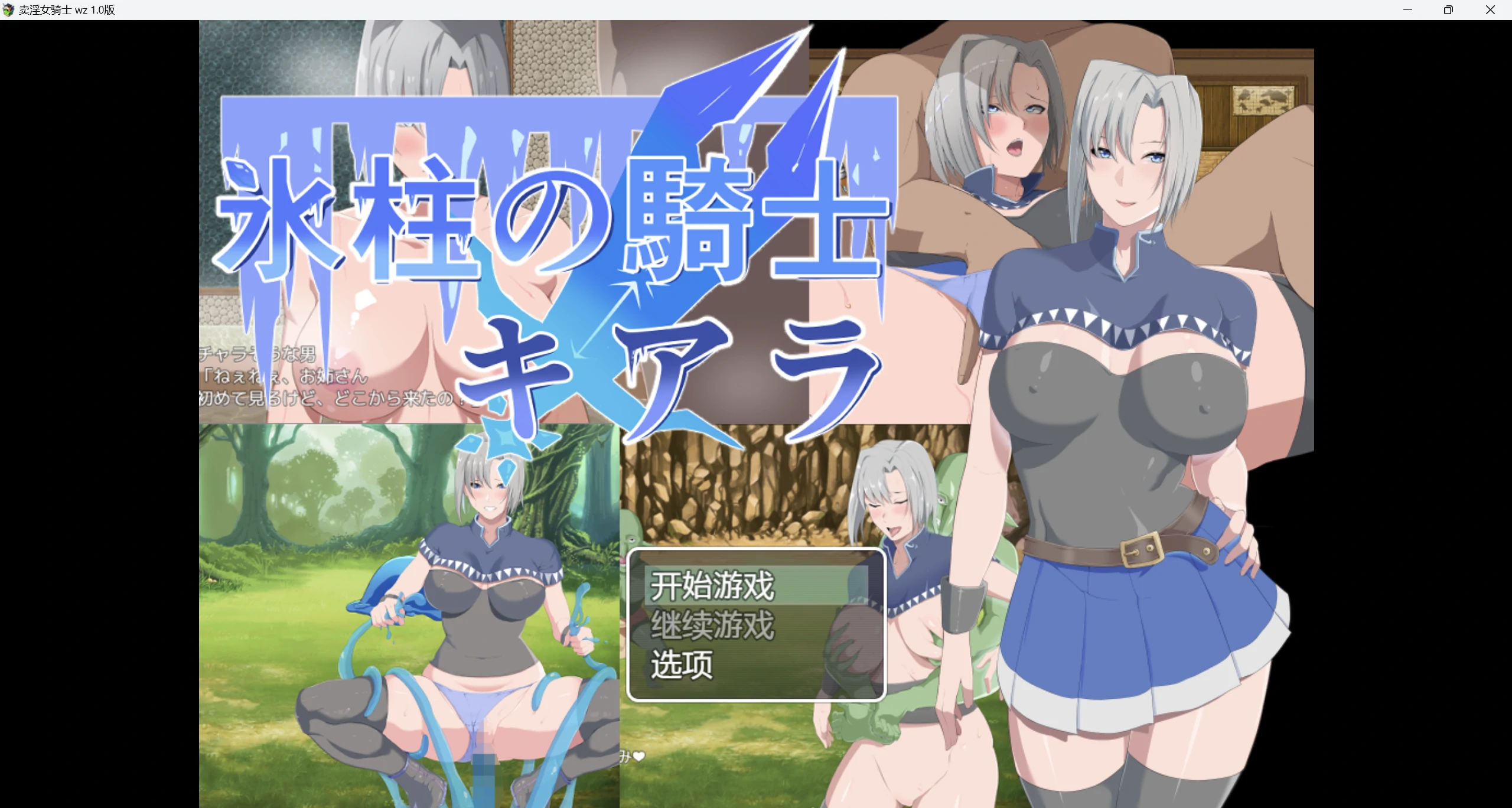 【自购爆款日系RPG/AI汉化/】卖淫女骑士wz 1.0版【PC+安卓/2.23g】-第1张图片-萌站