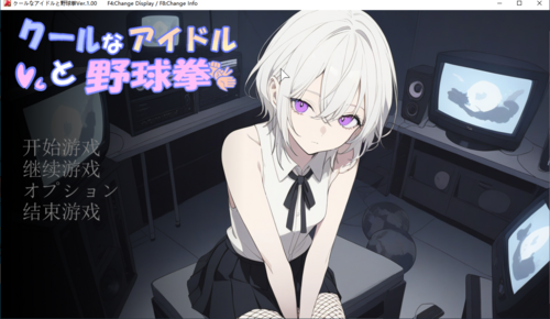 【SLG/AI汉化/PC】クールなアイドルと野球拳ver1.00-第1张图片-萌站