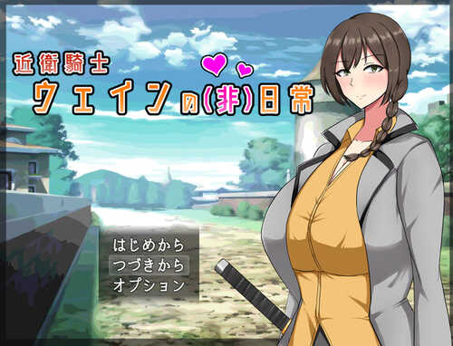 ST12月新作【回合RPG/爆乳巨乳】近卫骑士韦恩的非日常（近衛騎士ウェインの(非)日常）V1.0 STEAM官中【600MB】-第1张图片-萌站