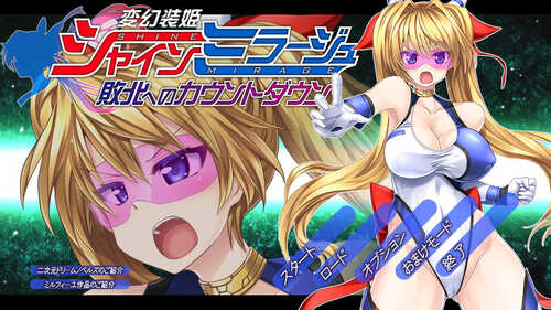 【动作ACT/凌辱轮X/全动态】变幻装姬闪耀之影（シャインミラージュ 敗北へのカウントダウン）V1.0 AI汉化【3.30G】-第1张图片-萌站