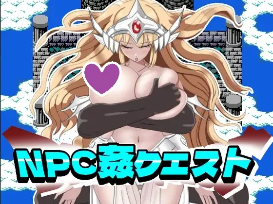 【超社保RPG/NTR寝取】NPC强暴任务﻿（NPC姦クエスト 女神も魔王もハメまくる勇者に転生した）V1.20 内置AI汉化【PC+安卓-600MB】-第1张图片-萌站