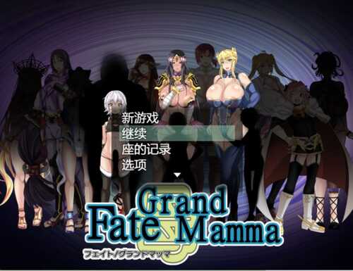 【RPG/汉化】雌性命运召唤：Fate/Grand mamma Ver87 AI汉化版+存档-第1张图片-萌站
