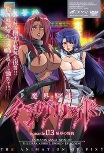 魔界骑士 英格麗德 [Vol.3]【番】-第1张图片-萌站