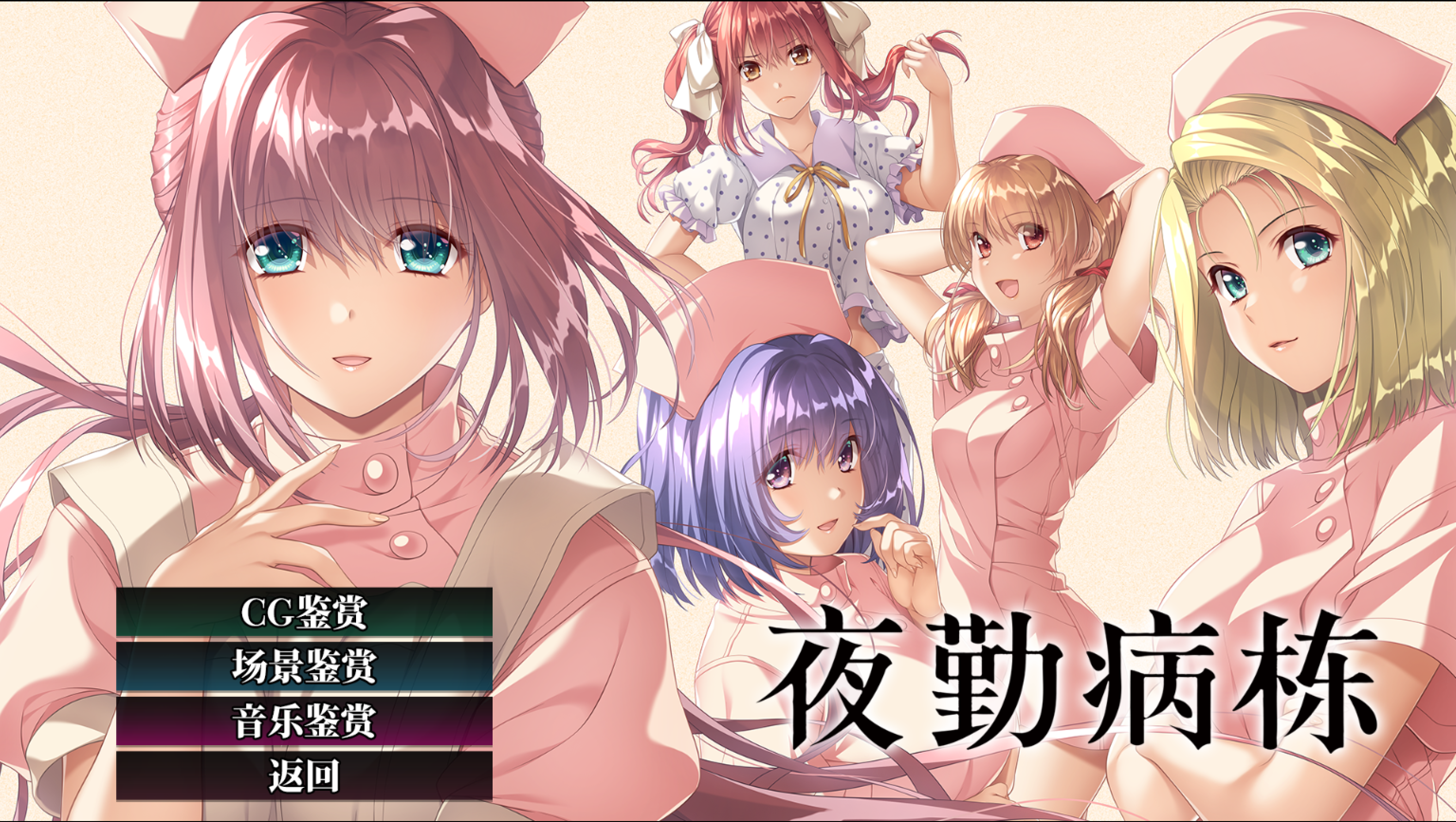 大型ADV/中文/动态/全CV】夜勤病栋 重制版 官方中文版+全CG存档【新官中/4.5G】-第5张图片-萌站