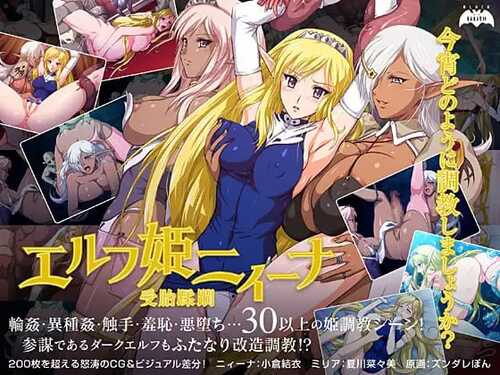 PC/ADV/#精灵公主妮娜 #エルフ姫ニィーナ ～受胎蹂躙 v1.0 AI汉化版+全CG存档-第1张图片-萌站