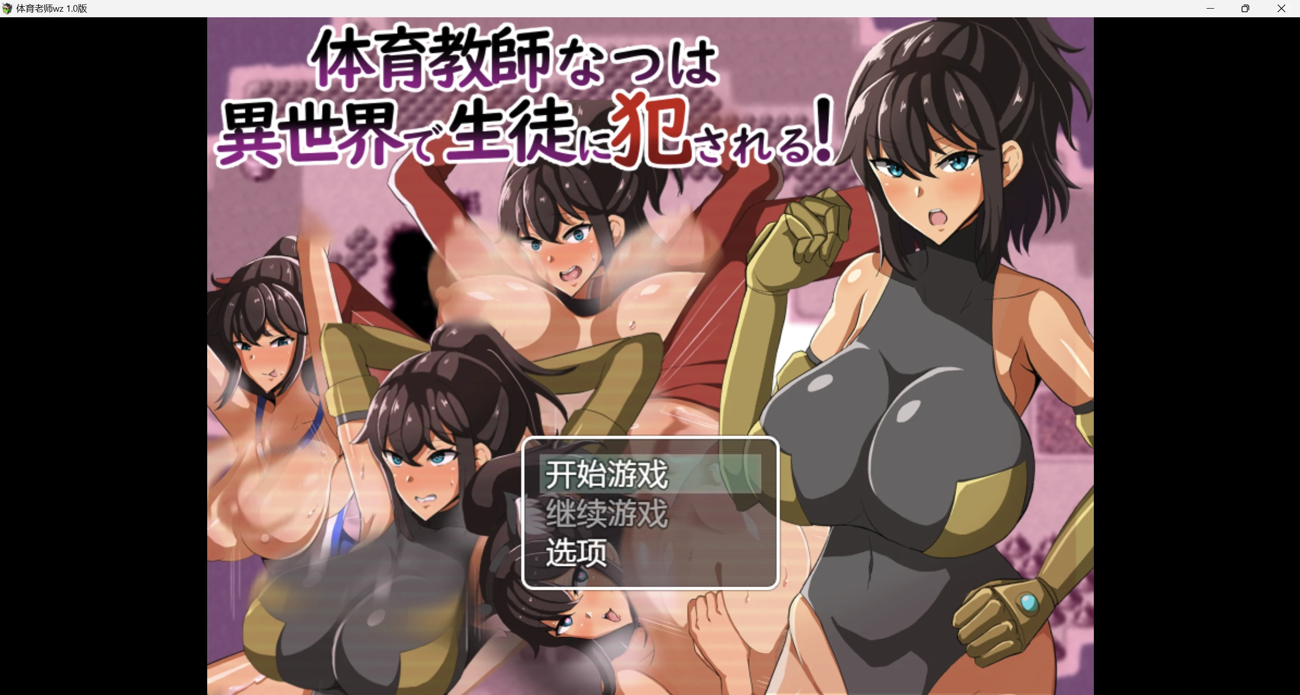 【爆款日系RPG/AI汉化/】ntr我的体育老师wz 1.0版【PC+安卓/1.15g】-第1张图片-萌站