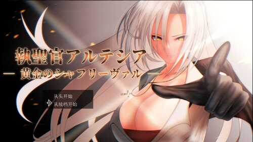 【RPG/汉化/换装】执圣官阿尔特西亚 ─ 黄金的沙弗利瓦尔 ─ AI汉化版+存档【2.4G】-第1张图片-萌站