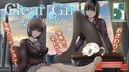【热门SLG/汉化/动态】Clear Girlー无色透明女友ーV1.2 AI汉化版+存档【NTR/4.9G】-第2张图片-萌站