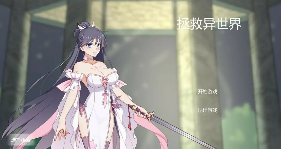 [亚洲SLG/汉化] 拯救异世界-Build.12212129-STEAM官方中文版电脑 [1G]-第1张图片-萌站