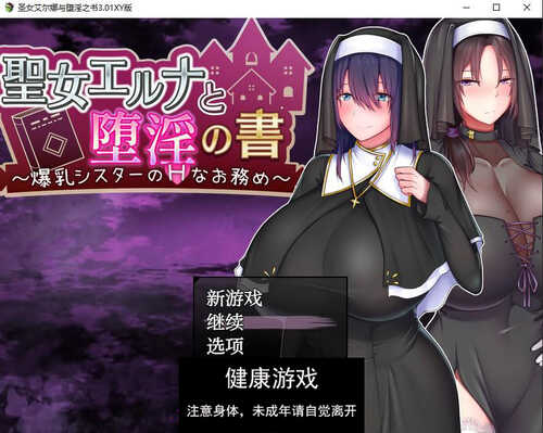 【日系RPG/AIGPT汉化】圣女艾尔娜与堕淫之书3.01 【PC+安卓/1.27G】-第1张图片-萌站