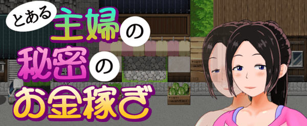 【安卓+PC/RPG】一位家庭主妇的赚钱秘诀 Ver1.03 汉化版-第1张图片-萌站