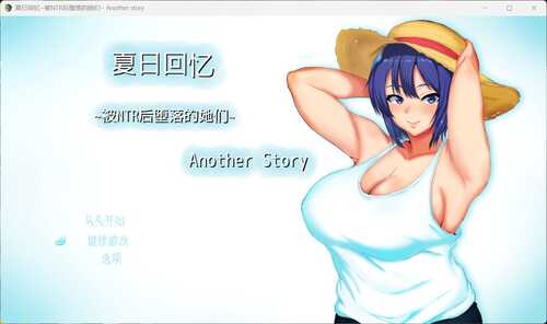 【热门RPG/中文/NTR】夏日回忆~被NTR后堕落的她们~ Another story【安卓+PC】官中AI汉化版+存档【汉化/1.6G】-第1张图片-萌站