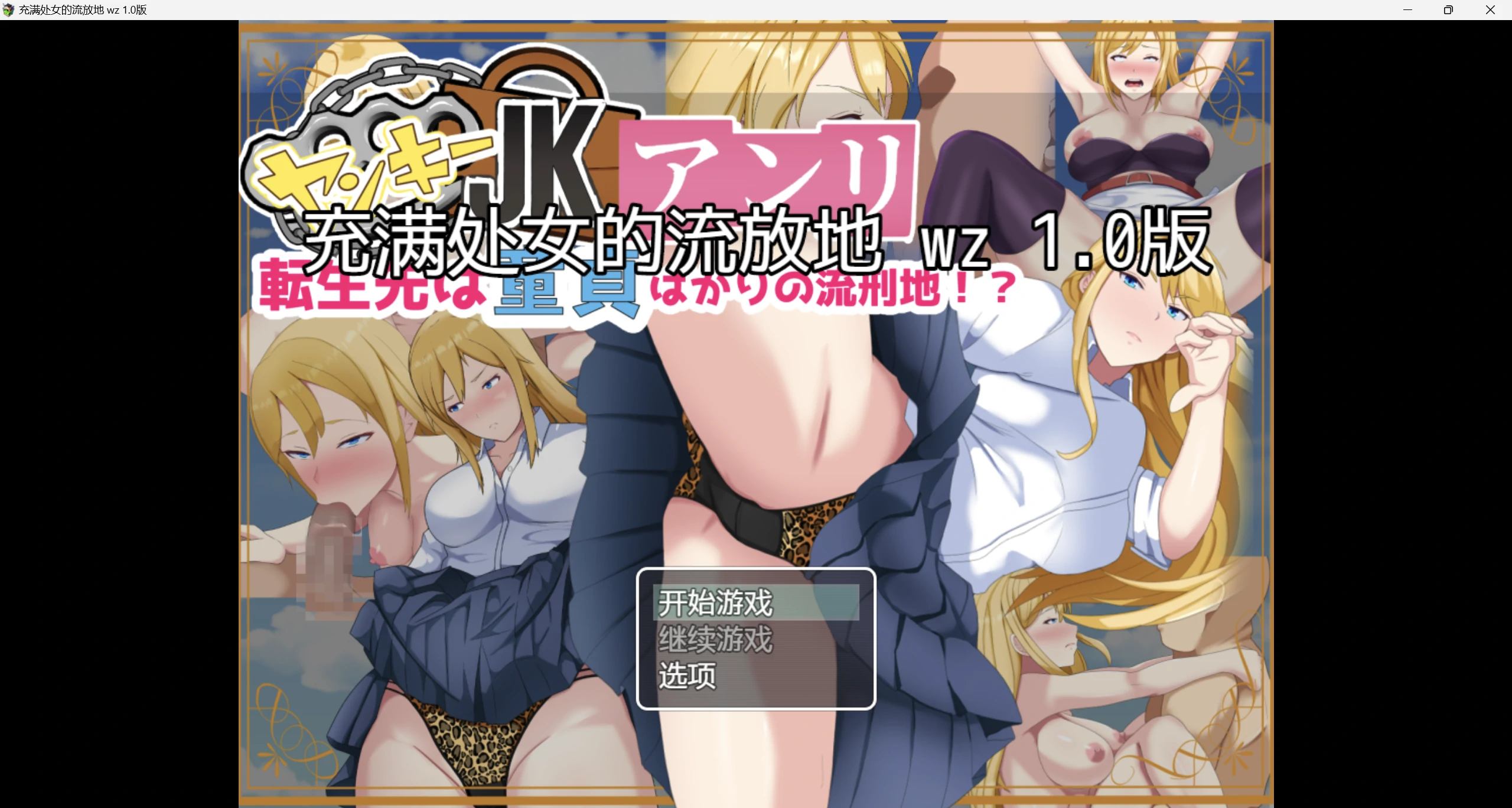 【日系RPG/AI汉化/2D】NTR充满处女的流放地wz 1.0版【PC+安卓/1.27g】-第1张图片-萌站