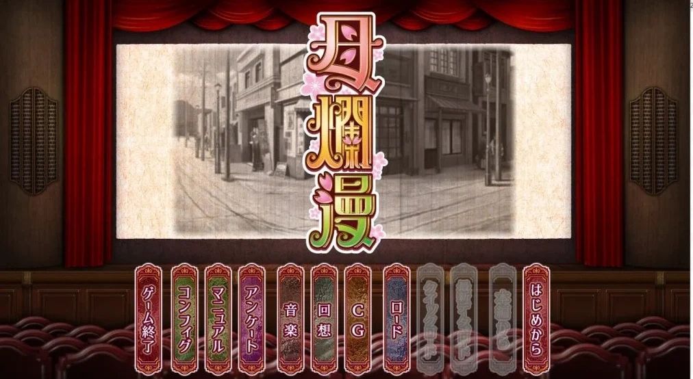 【SLG/神作】 母爛漫/母烂漫 汉化版 全CG存档+攻略【PC】-第1张图片-萌站