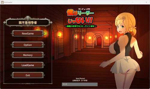 【RPG/官中】我不是领导者！！/僕はリーダーじゃない!! Ver1.70【PC】-第1张图片-萌站