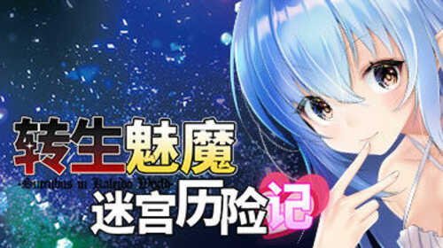 【RPG】转生魅魔迷宫历险记 官方中文版 3D迷宫RPG游戏【PC】-第1张图片-萌站