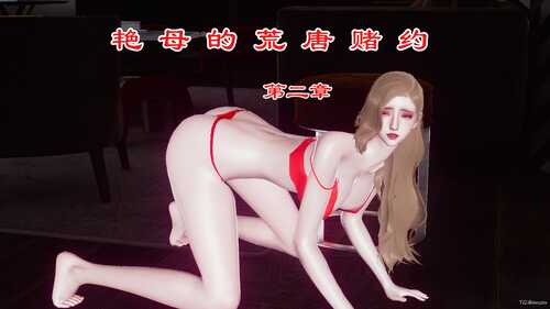 [3D][全彩][チーファン]艳母的荒唐赌约01-03-第1张图片-萌站